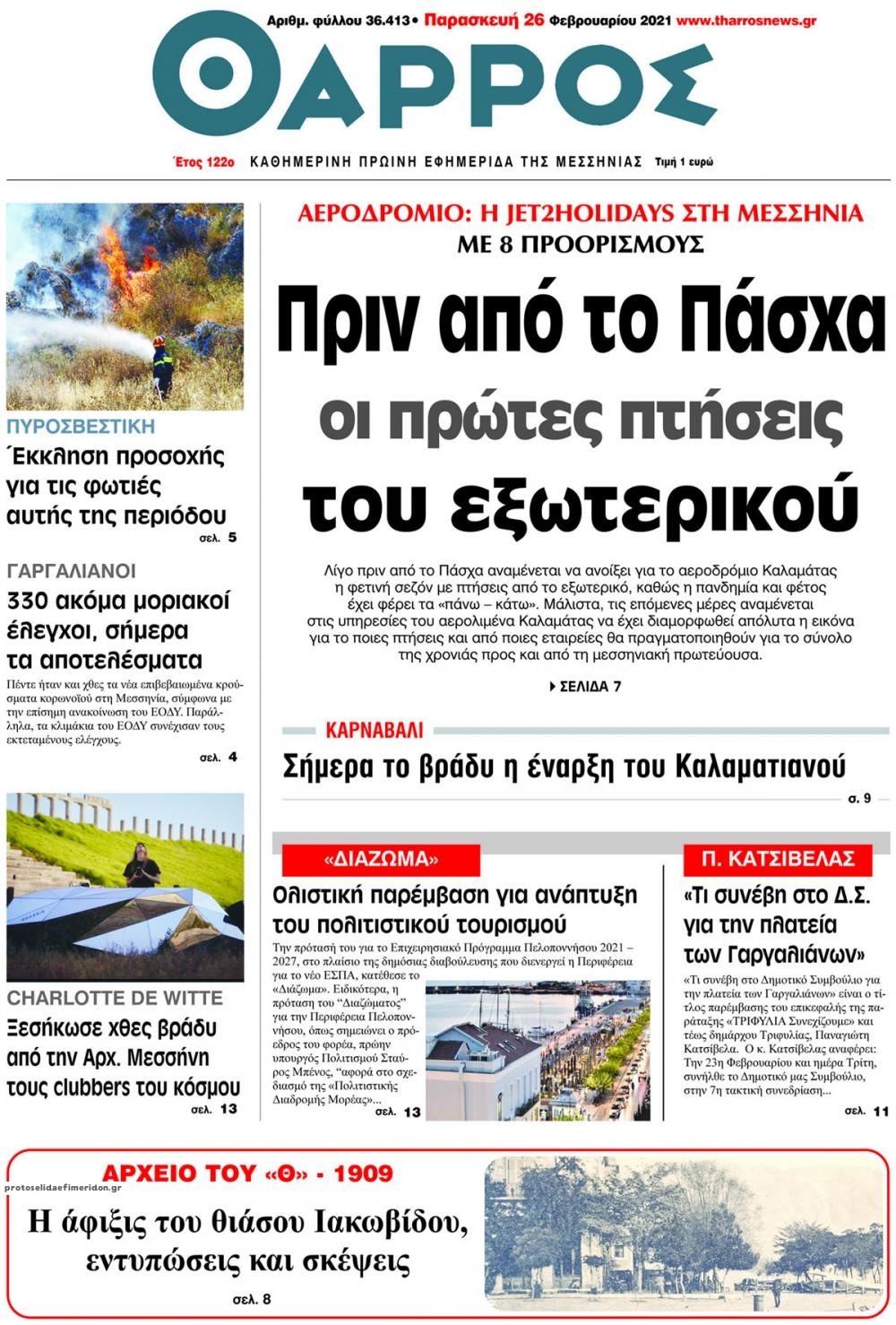 Πρωτοσέλιδο εφημερίδας Θάρρος Μεσσηνίας