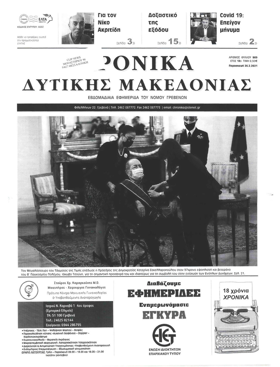 Πρωτοσέλιδο εφημερίδας Χρονικά Δυτικής Μακεδονίας