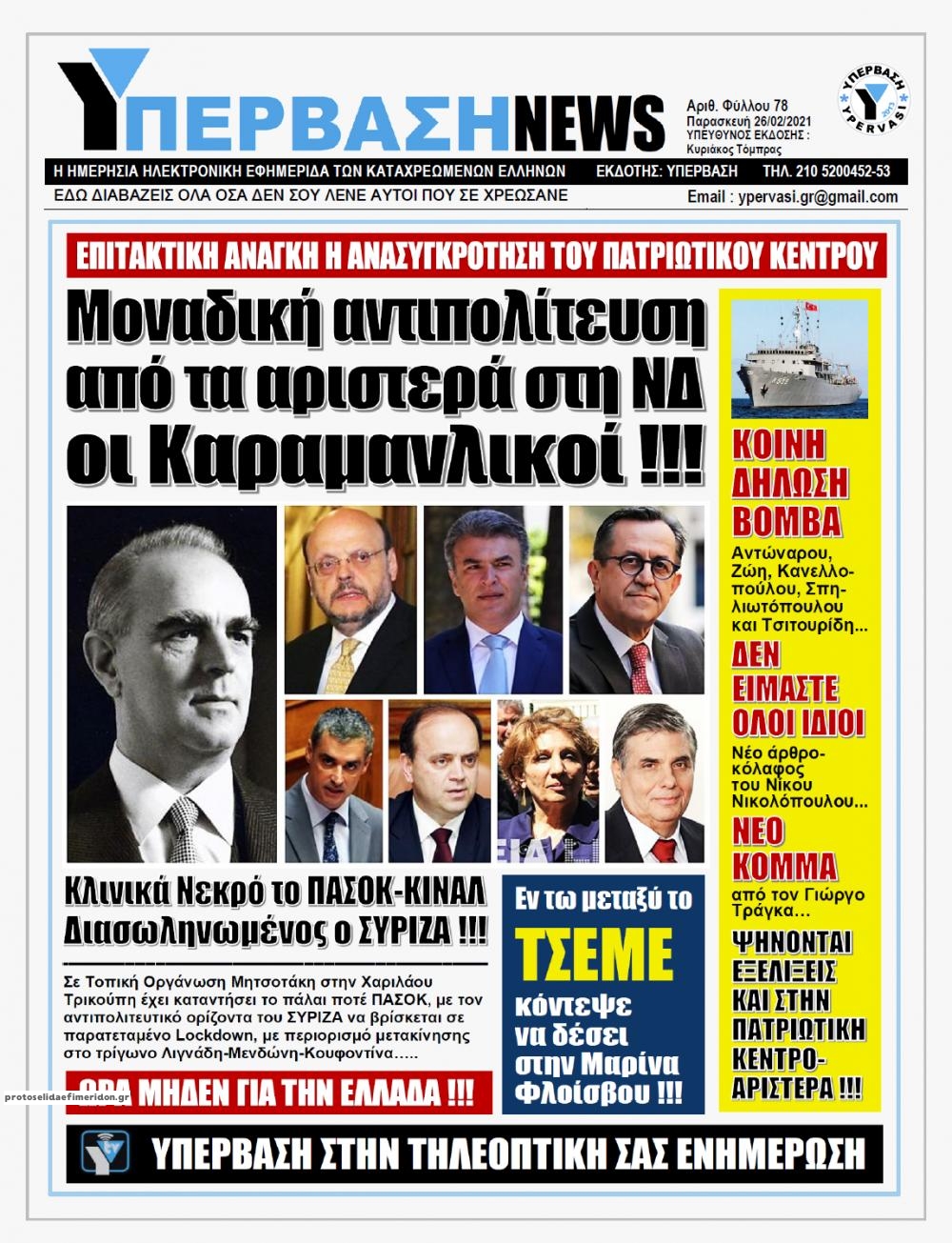 Πρωτοσέλιδο εφημερίδας Υπέρβαση News