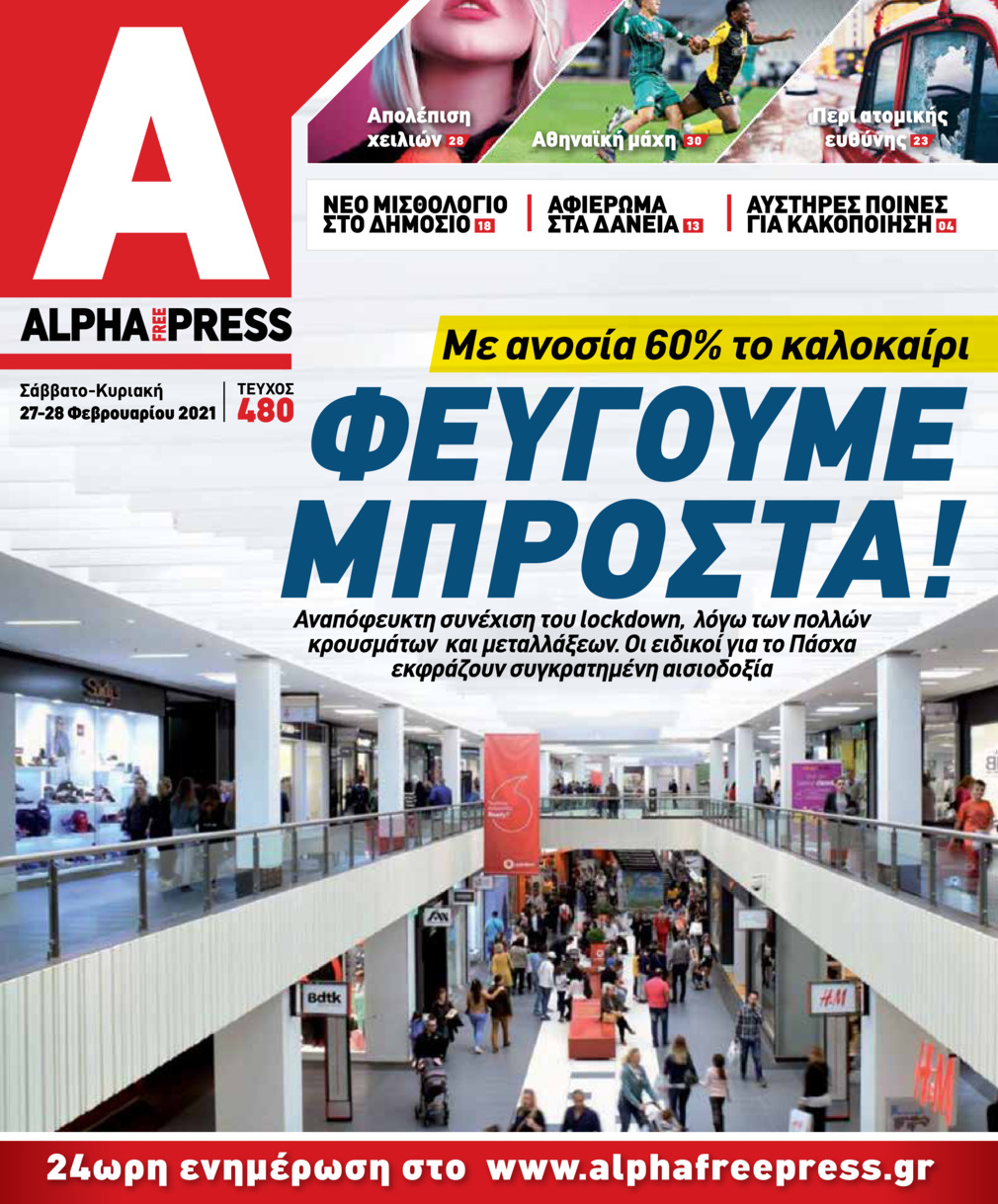 Πρωτοσέλιδο εφημερίδας Apha freepress