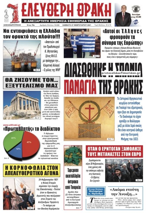 Πρωτοσέλιδο εφημερίδας Ελεύθερη Θράκη