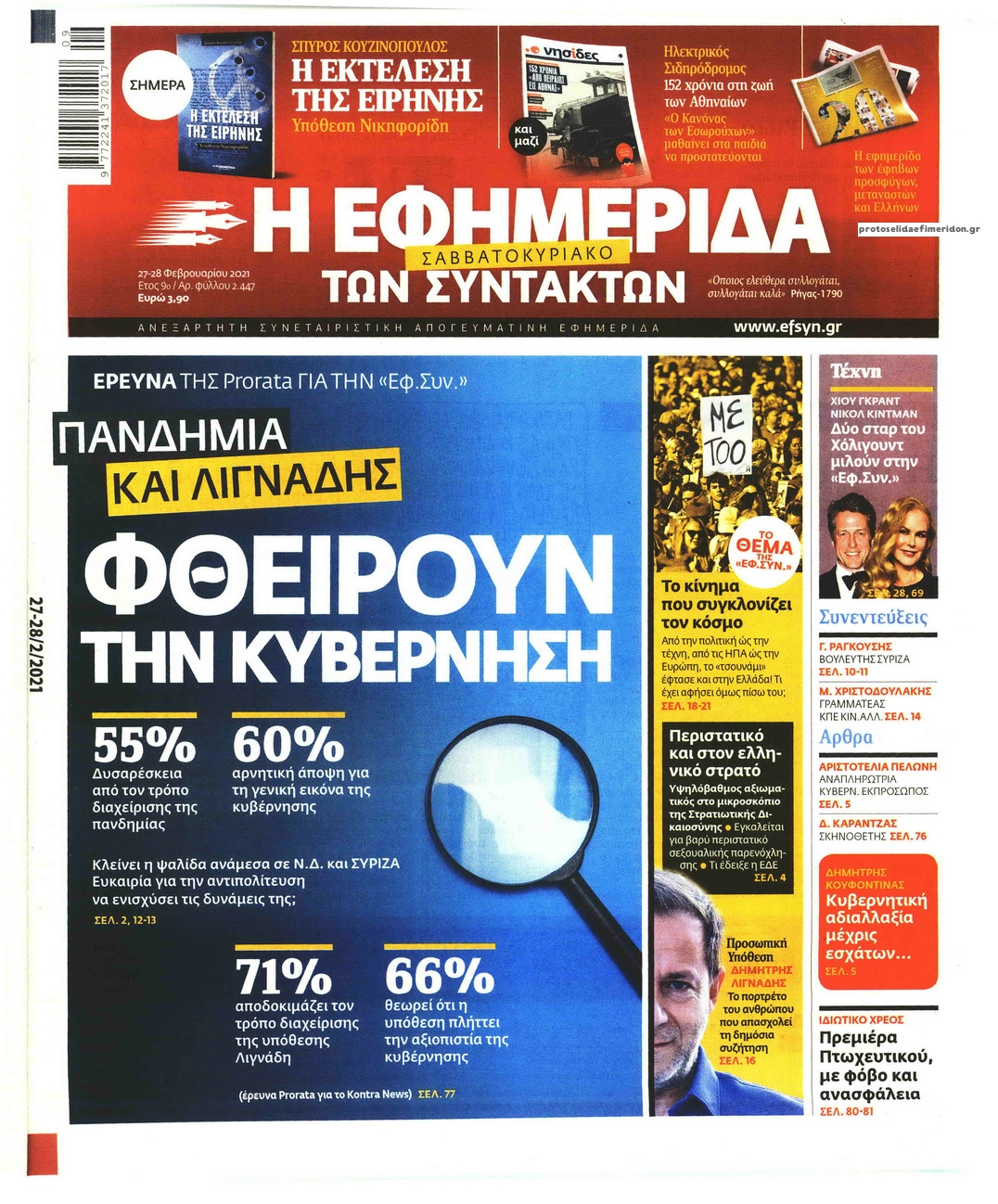 Πρωτοσέλιδο εφημερίδας Των συντακτών