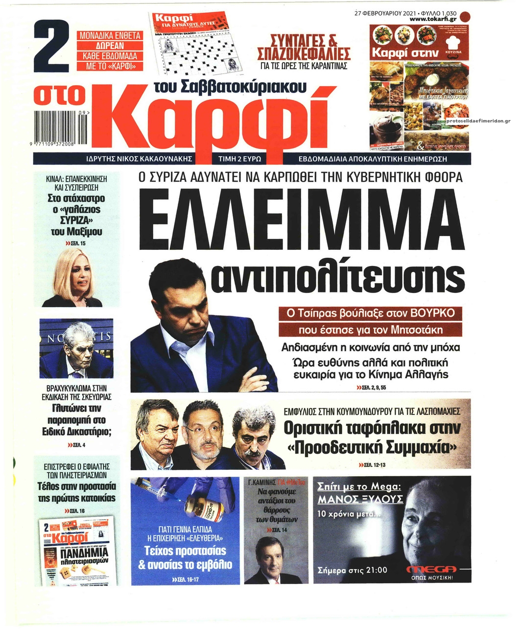 Πρωτοσέλιδο εφημερίδας Το Καρφί