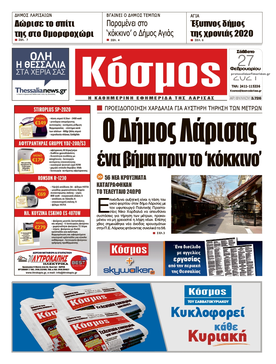 Πρωτοσέλιδο εφημερίδας Κόσμος