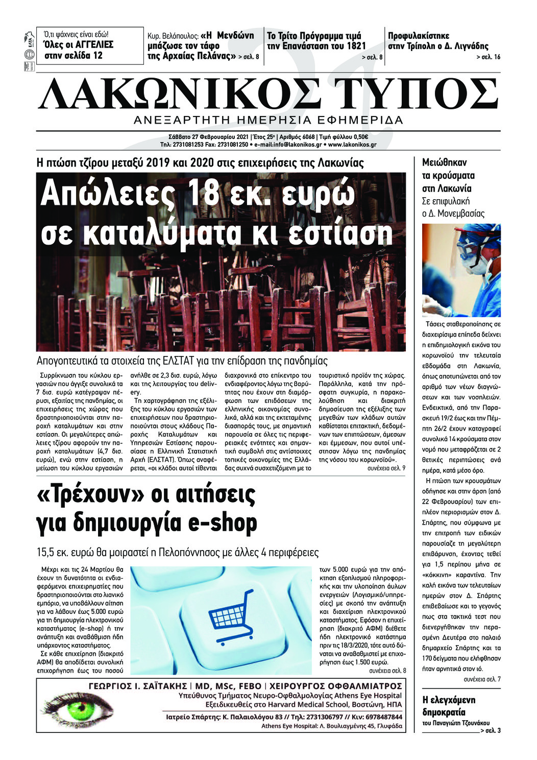Πρωτοσέλιδο εφημερίδας Λακωνικός Τύπος