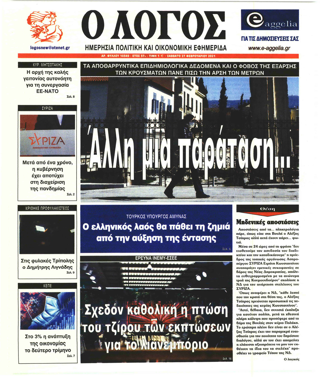 Πρωτοσέλιδο εφημερίδας Λόγος