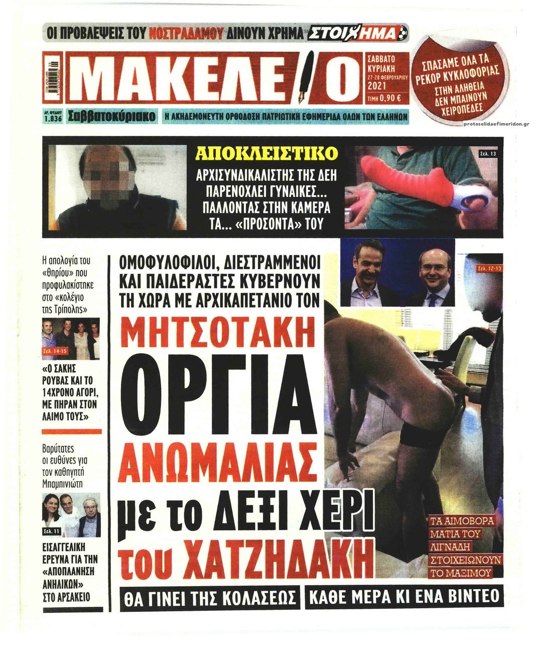 Πρωτοσέλιδο εφημερίδας Μακελειό