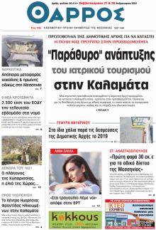 Θάρρος Μεσσηνίας