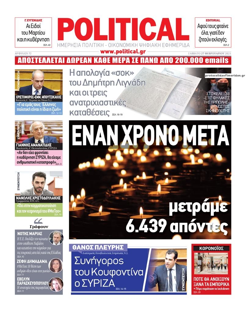 Πρωτοσέλιδο εφημερίδας Political