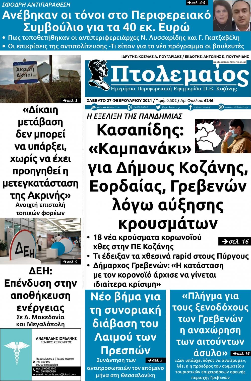 Πρωτοσέλιδο εφημερίδας Πτολεμαίος