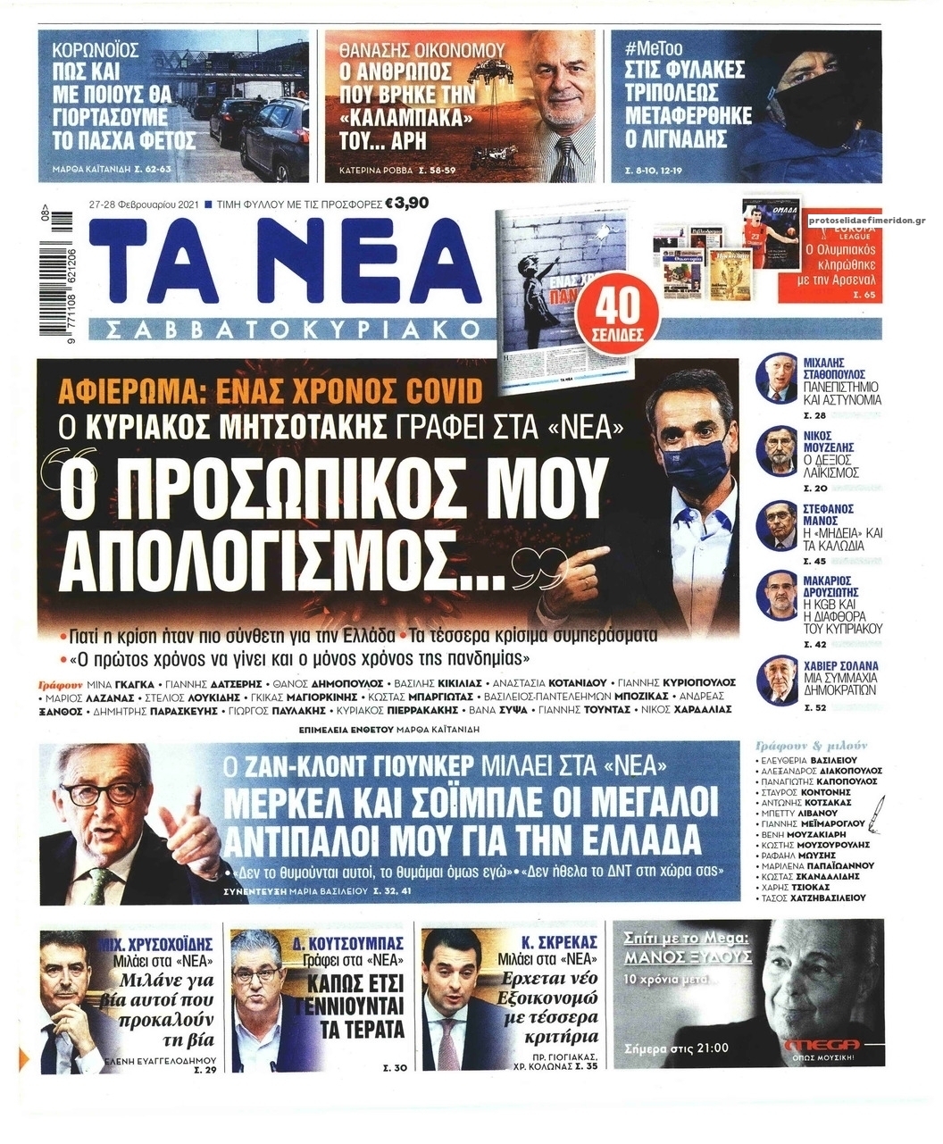 Πρωτοσέλιδο εφημερίδας Τα Νέα