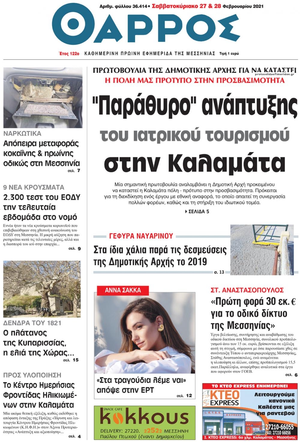 Πρωτοσέλιδο εφημερίδας Θάρρος Μεσσηνίας