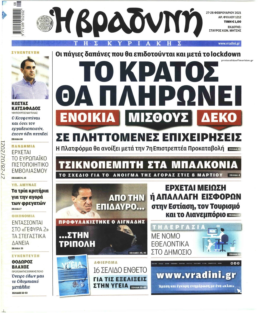 Πρωτοσέλιδο εφημερίδας Βραδυνή Κ.