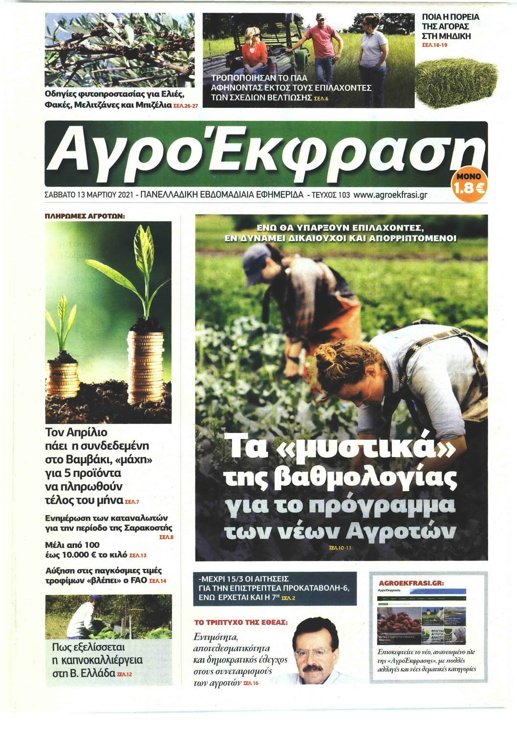 Πρωτοσέλιδο εφημερίδας ΑγροΈκφραση