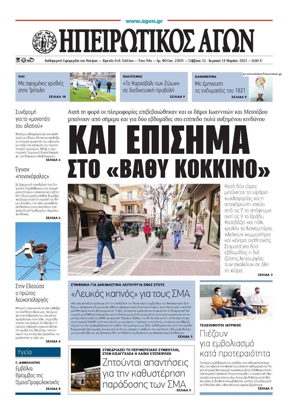 Πρωτοσέλιδο εφημερίδας Ηπειρωτικός Αγών
