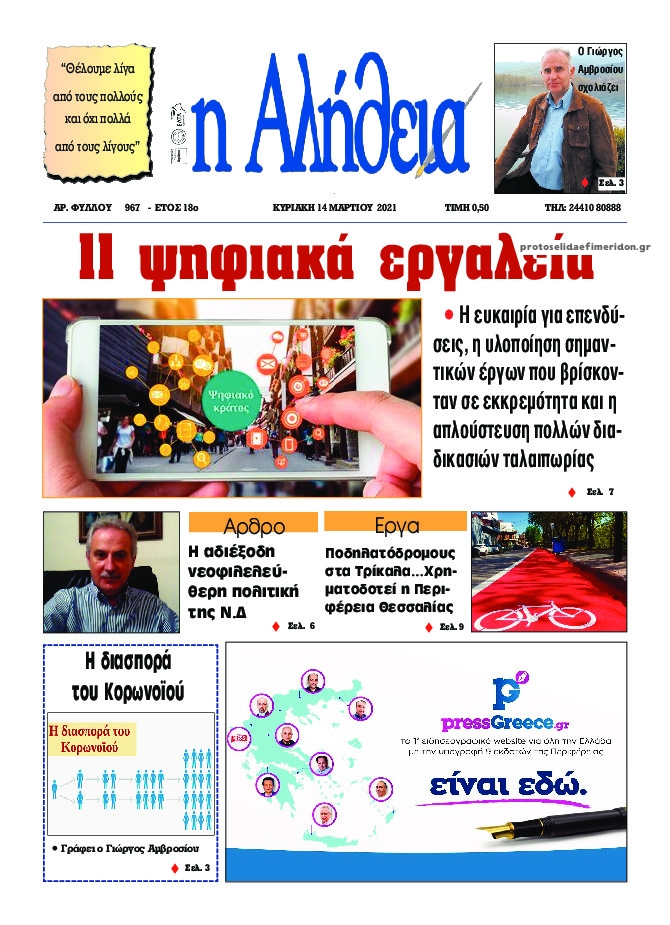 Πρωτοσέλιδο εφημερίδας Αλήθεια της Καρδίτσας