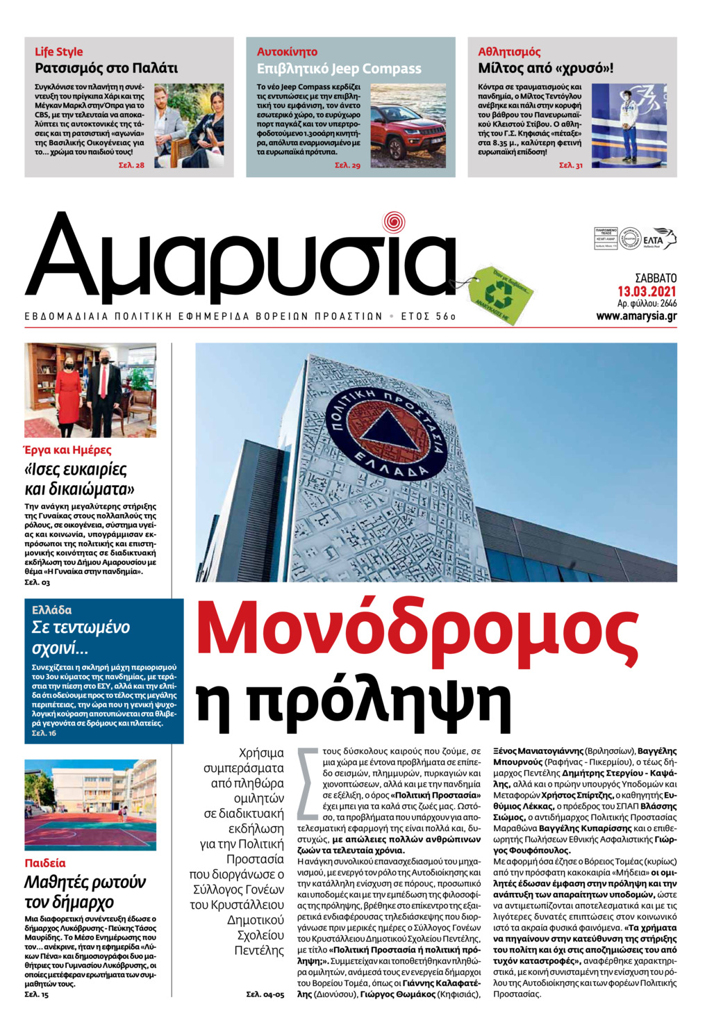 Πρωτοσέλιδο εφημερίδας Αμαρυσία