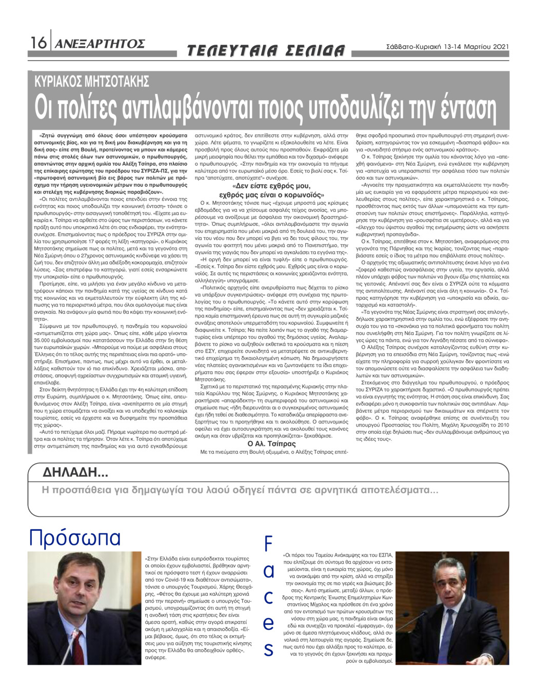 Οπισθόφυλλο εφημερίδας Ανεξάρτητος Ηπείρου