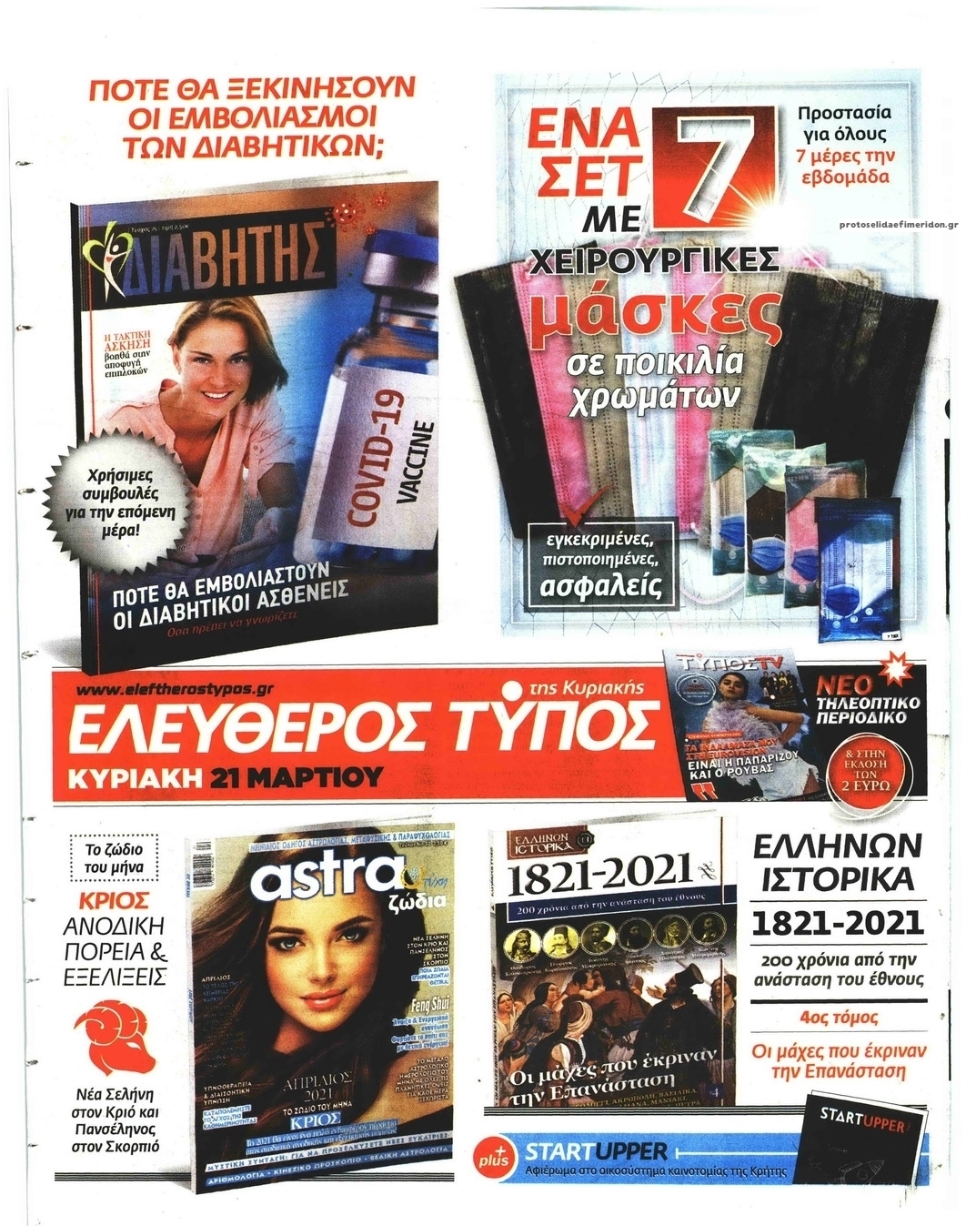 Οπισθόφυλλο εφημερίδας Ελεύθερος Τύπος