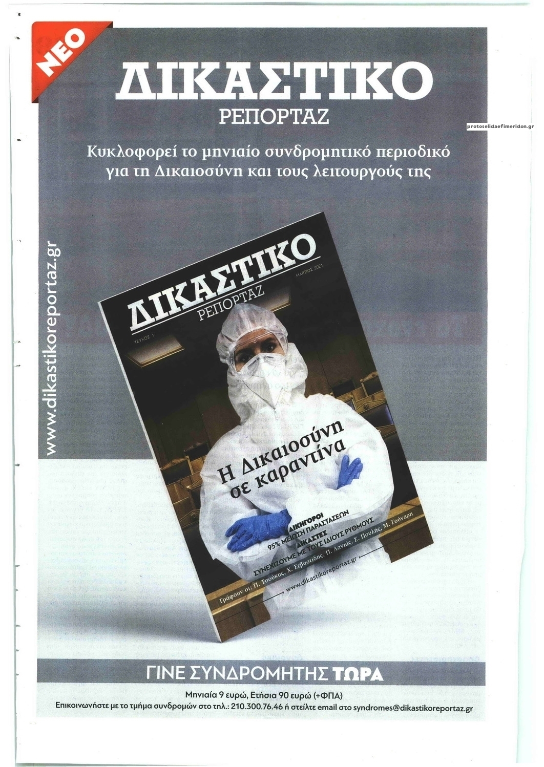 Οπισθόφυλλο εφημερίδας Μπαμ στο Ρεπορτάζ