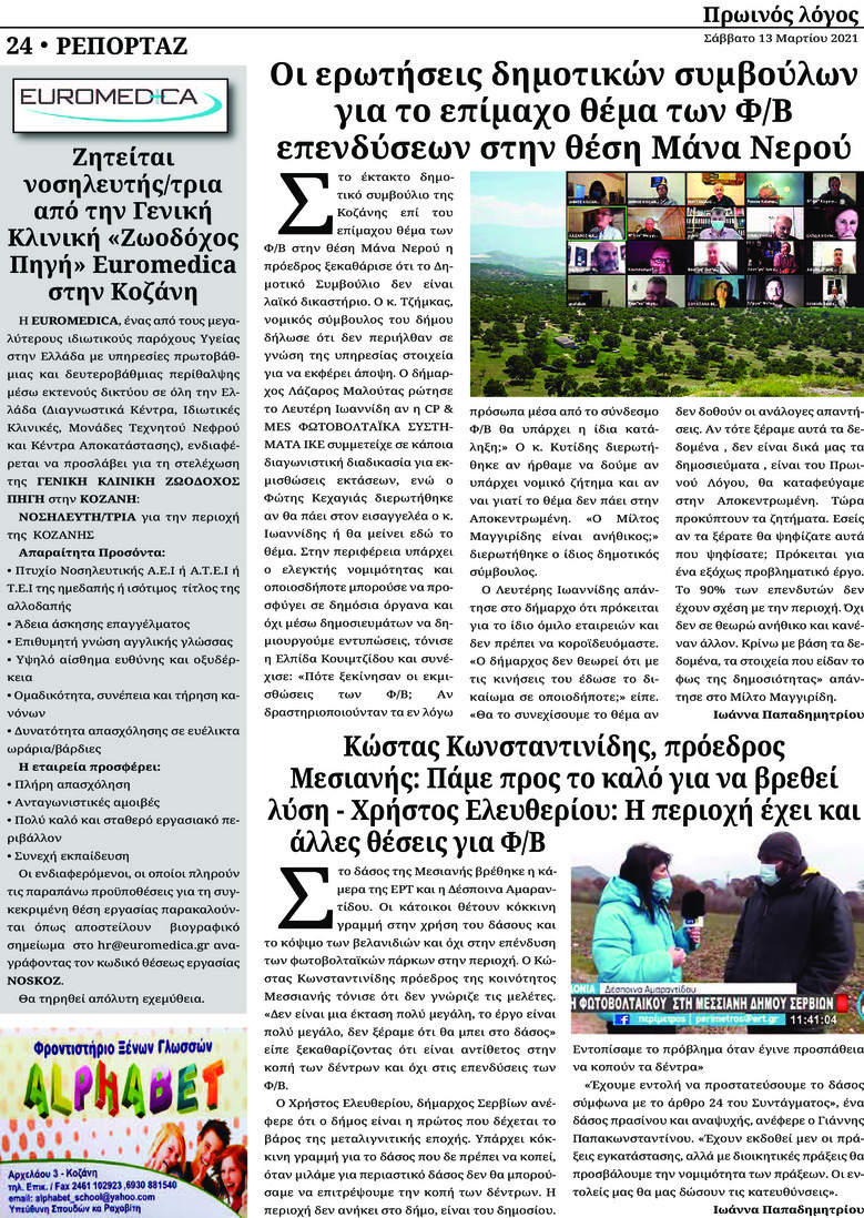 Οπισθόφυλλο εφημερίδας Πρωινός λόγος Κοζάνης