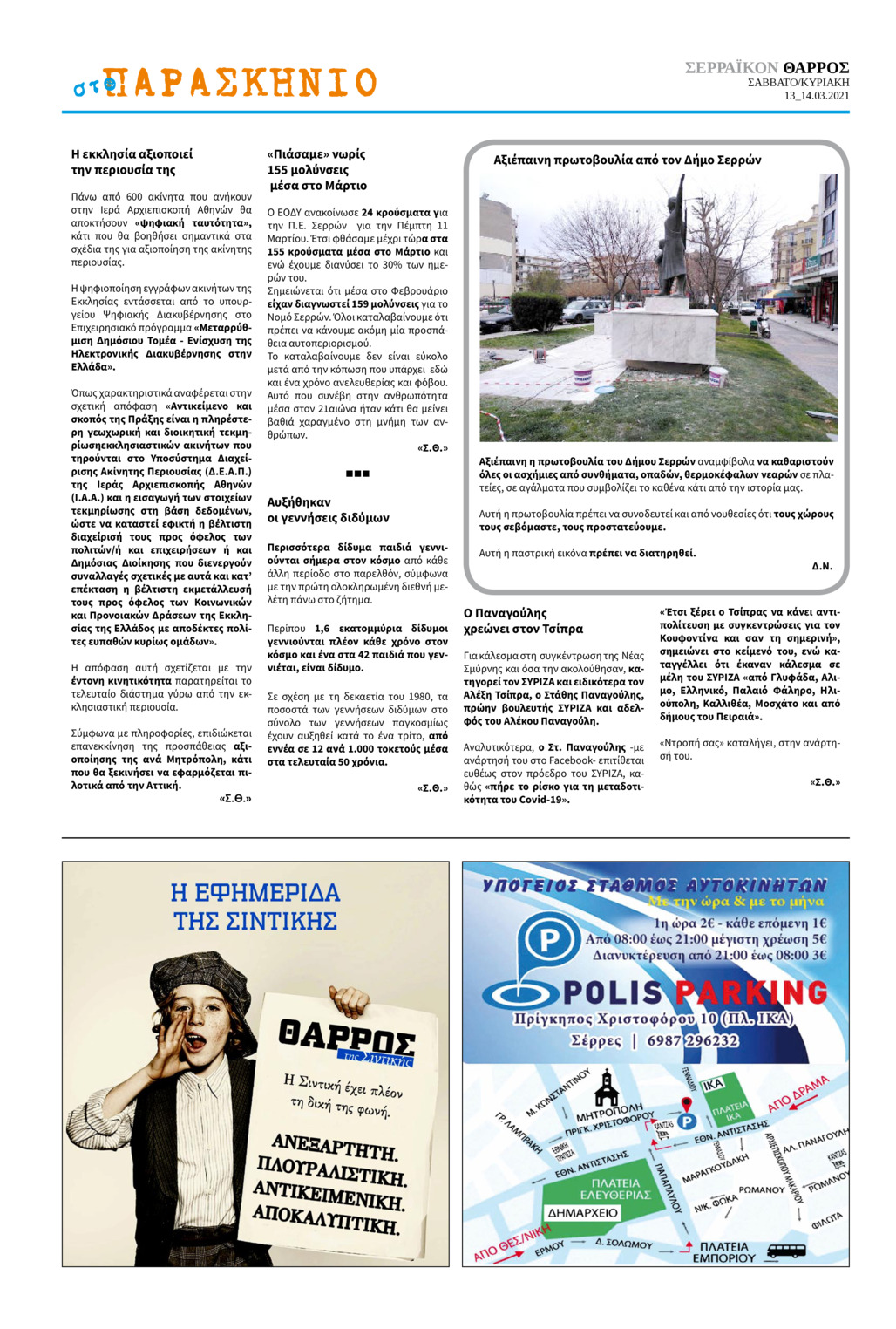 Οπισθόφυλλο εφημερίδας Σερραϊκόν Θάρρος