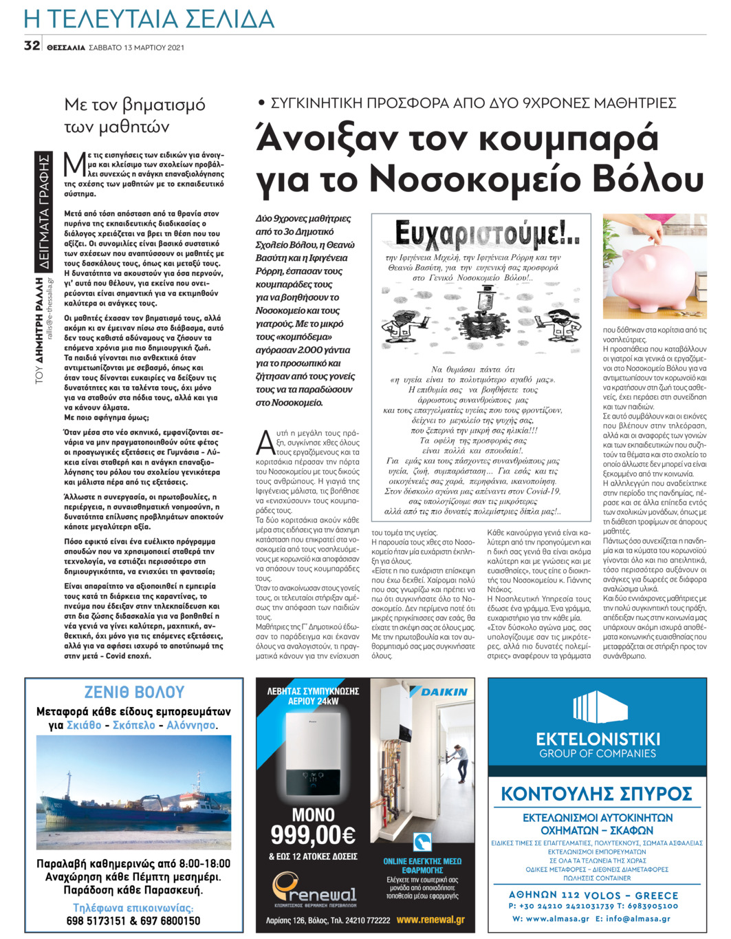 Οπισθόφυλλο εφημερίδας Θεσσαλία
