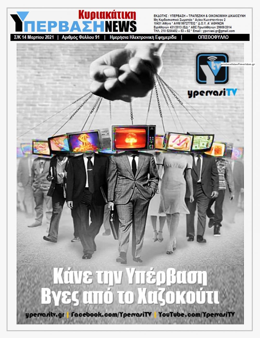 Οπισθόφυλλο εφημερίδας Υπέρβαση News