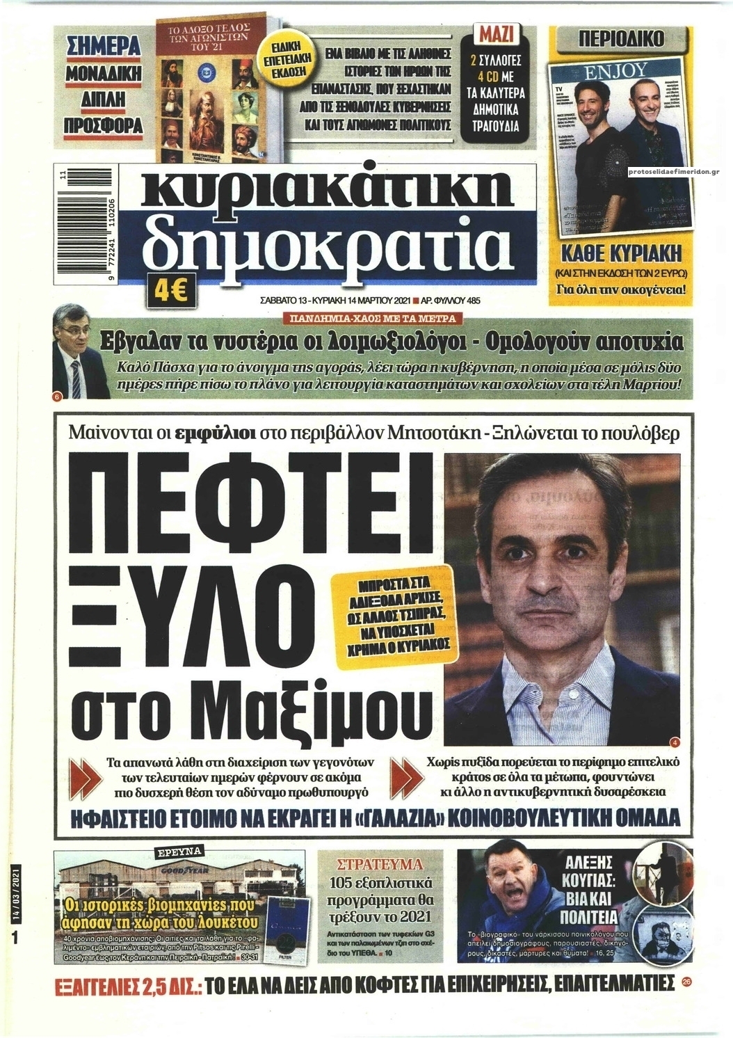 Πρωτοσέλιδο εφημερίδας Δημοκρατία