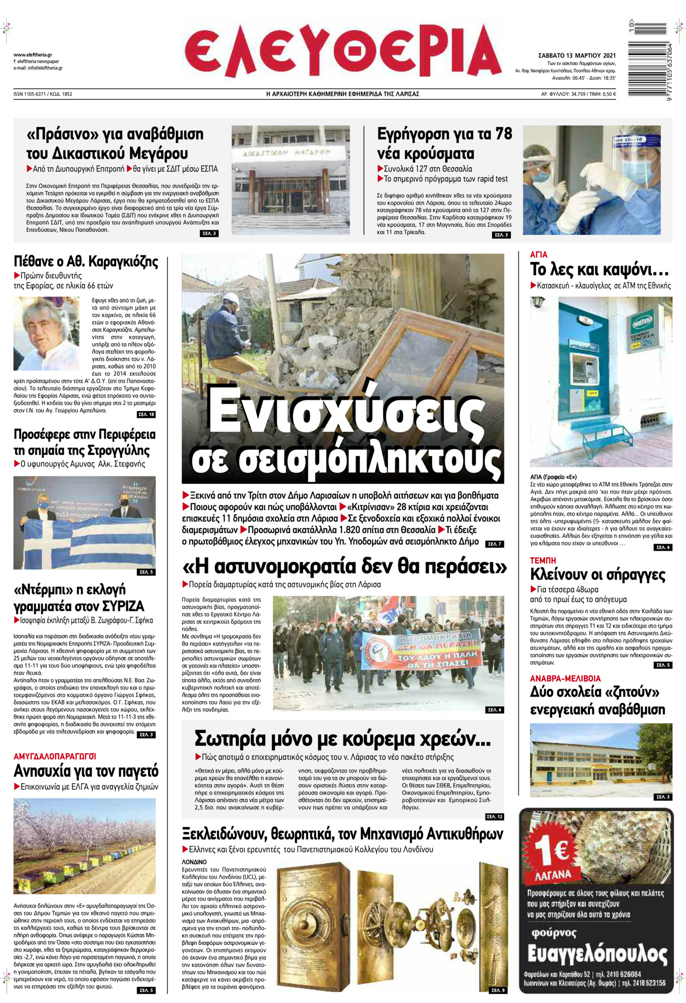 Πρωτοσέλιδο εφημερίδας Ελευθερία Λάρισσας