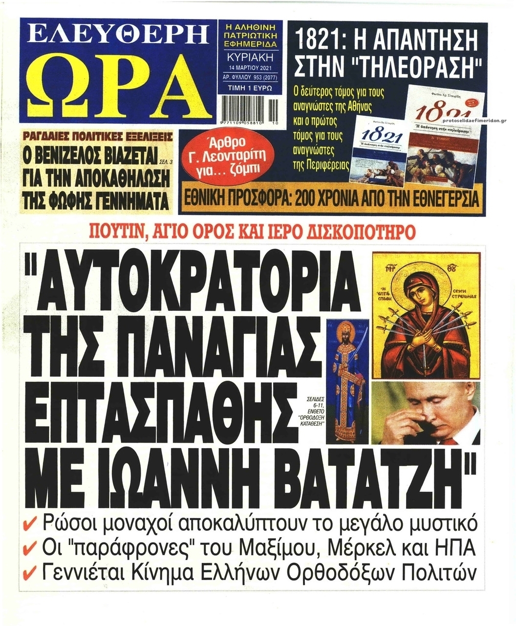 Πρωτοσέλιδο εφημερίδας Ελεύθερη Ώρα