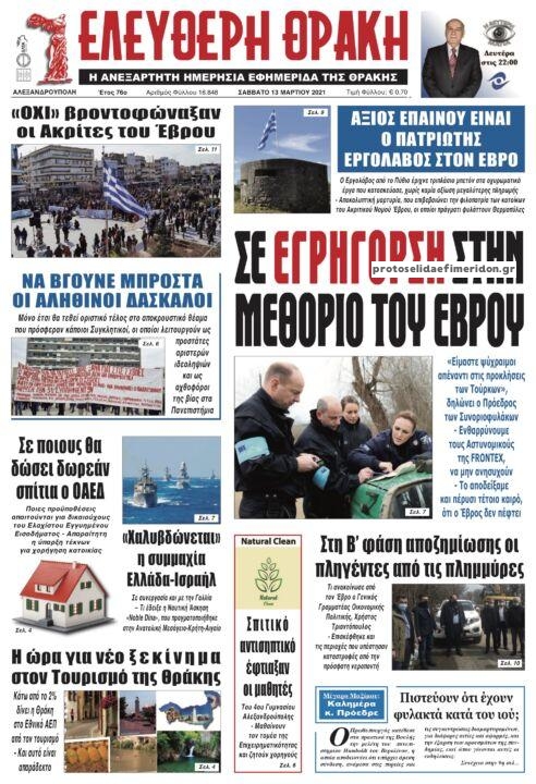 Πρωτοσέλιδο εφημερίδας Ελεύθερη Θράκη