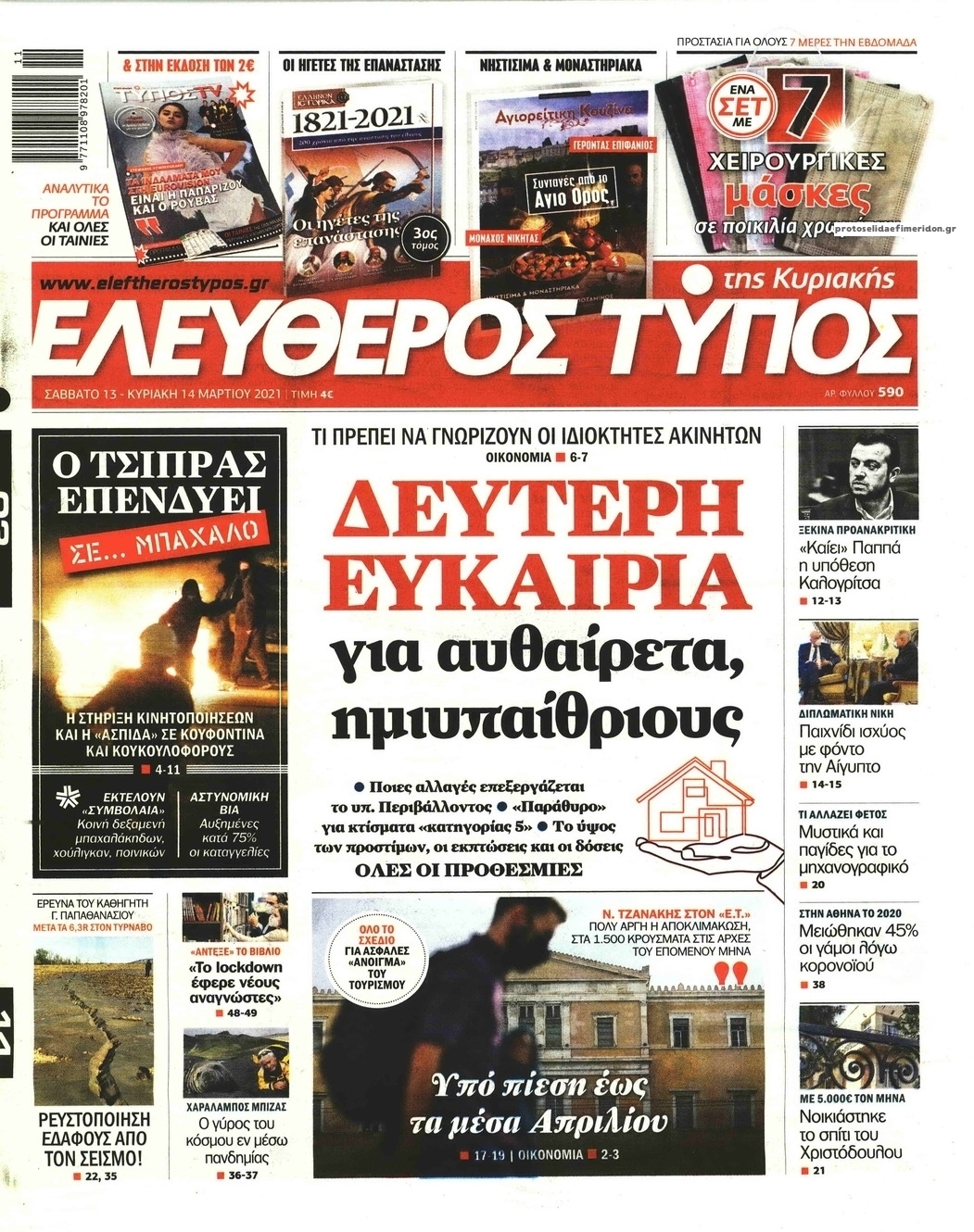 Πρωτοσέλιδο εφημερίδας Ελεύθερος Τύπος