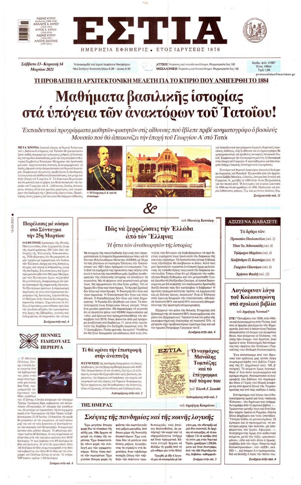 Πρωτοσέλιδο εφημερίδας Εστία
