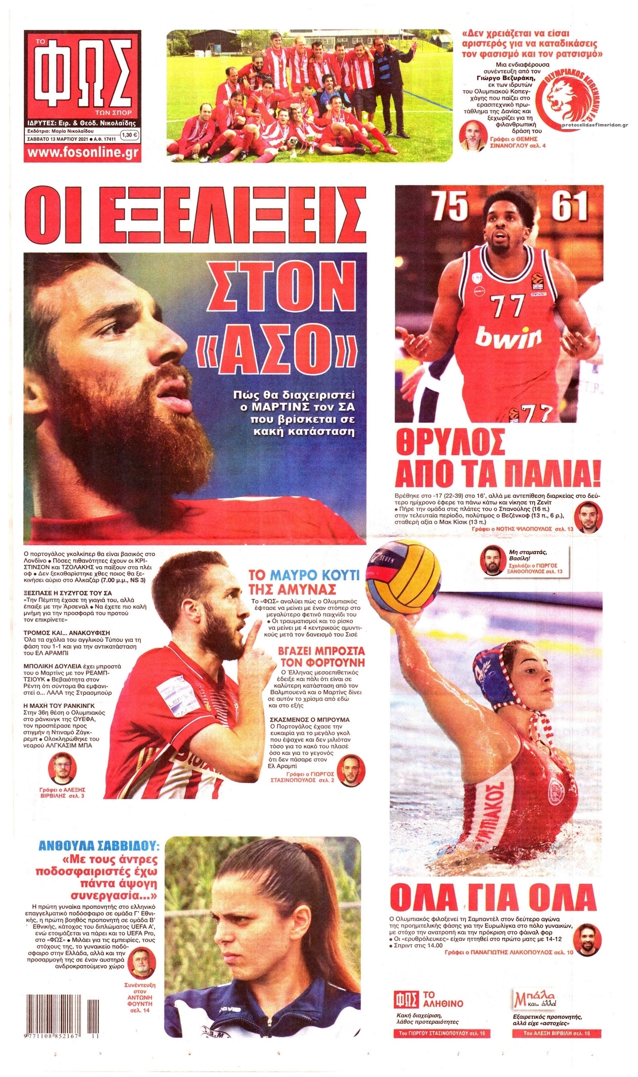 Πρωτοσέλιδο εφημερίδας Φως των σπορ