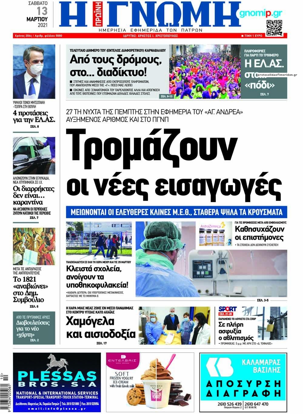 Πρωτοσέλιδο εφημερίδας Γνώμη της Πάτρας