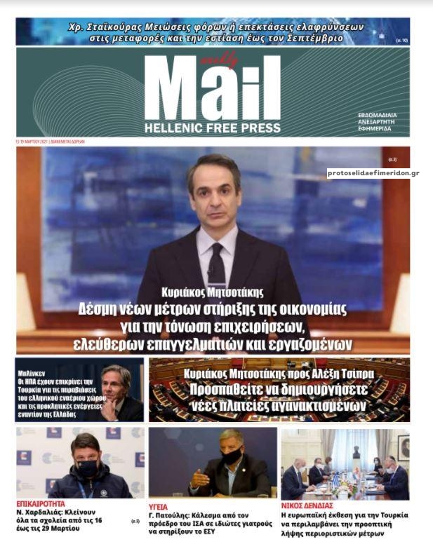 Πρωτοσέλιδο εφημερίδας Hellenic Mail