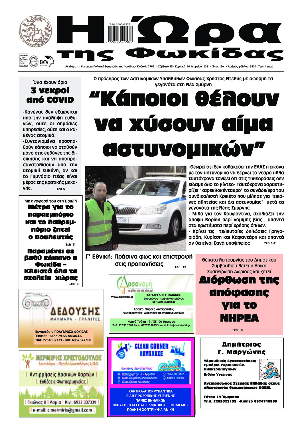 Πρωτοσέλιδο εφημερίδας Η Ώρα της Φωκίδας