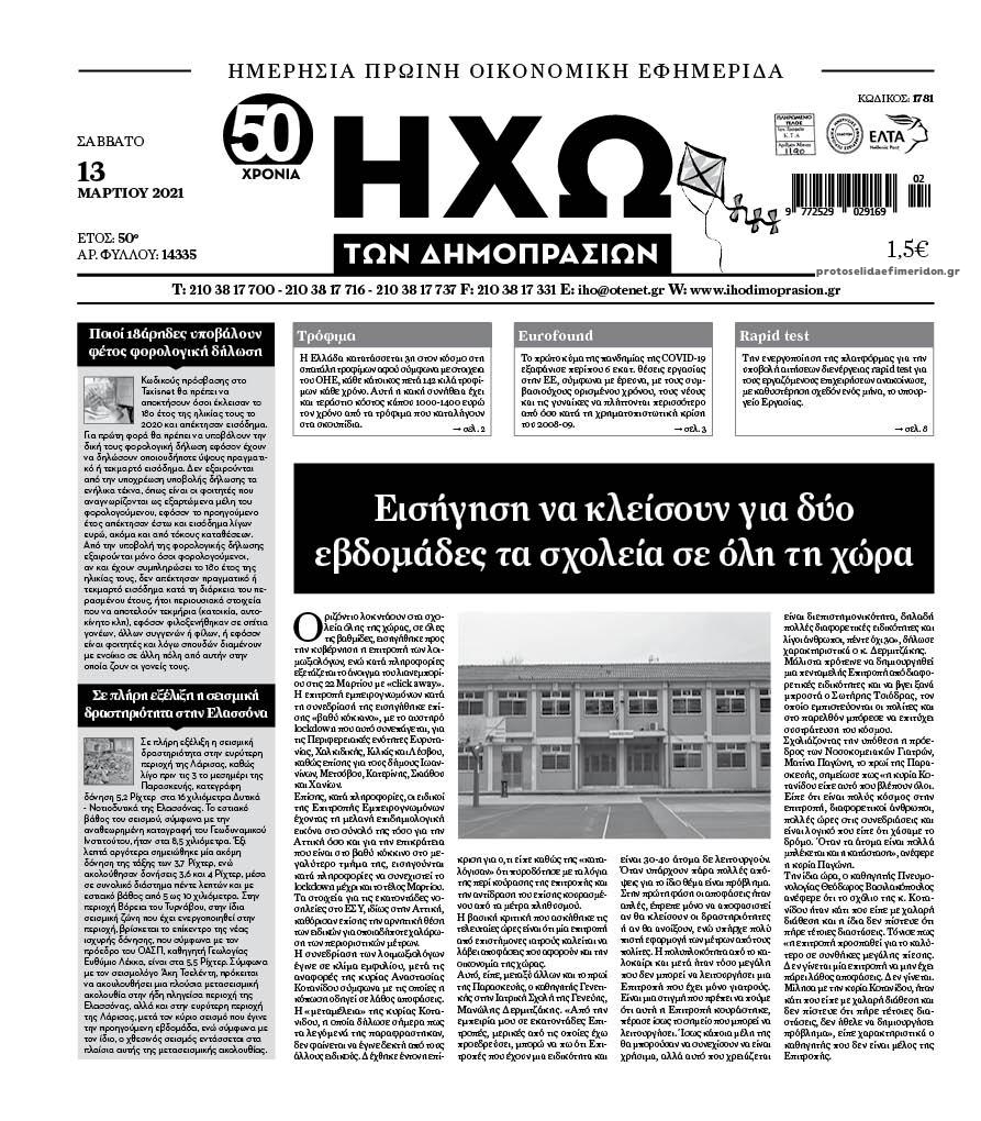 Πρωτοσέλιδο εφημερίδας Ηχώ
