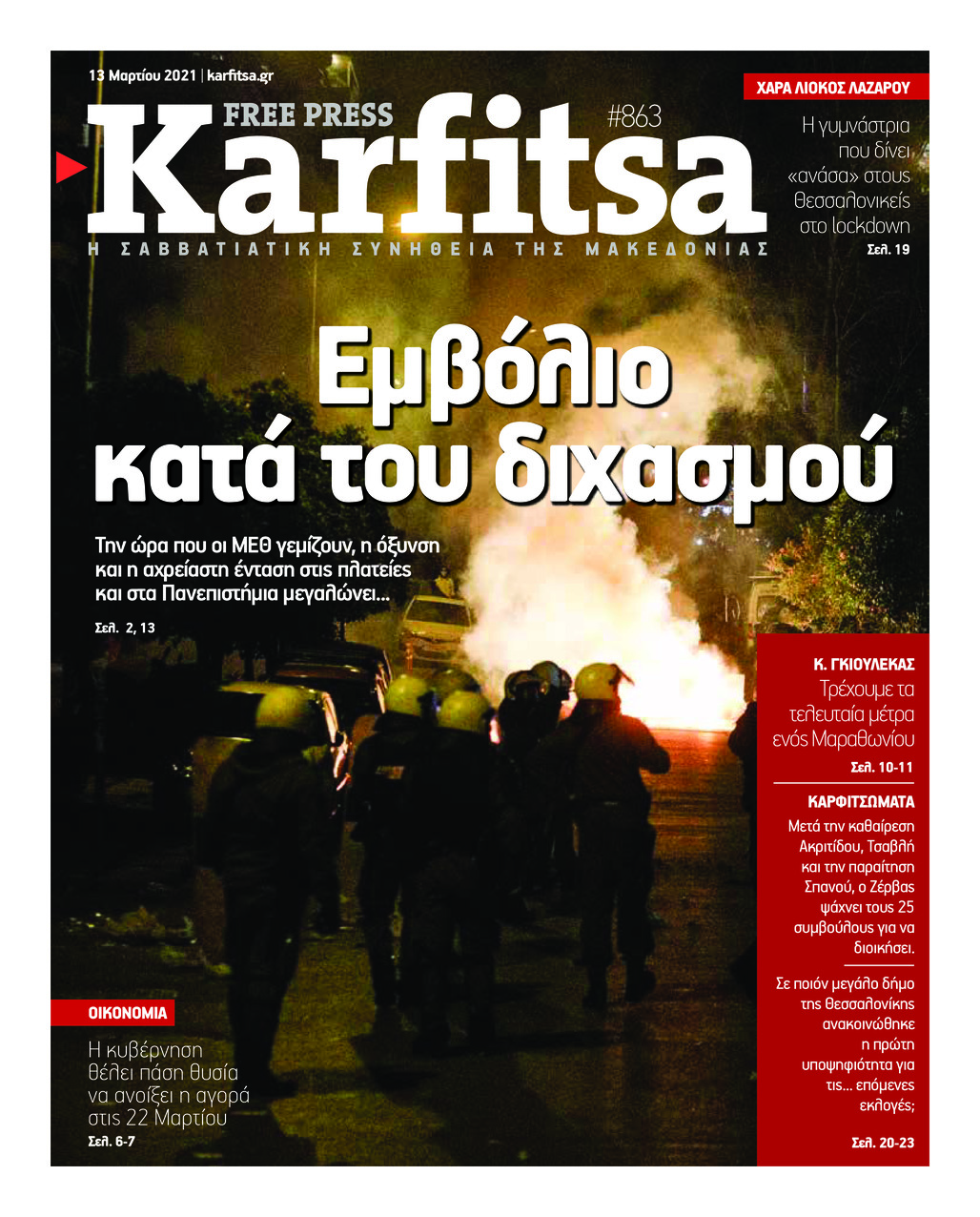 Πρωτοσέλιδο εφημερίδας Καρφίτσα