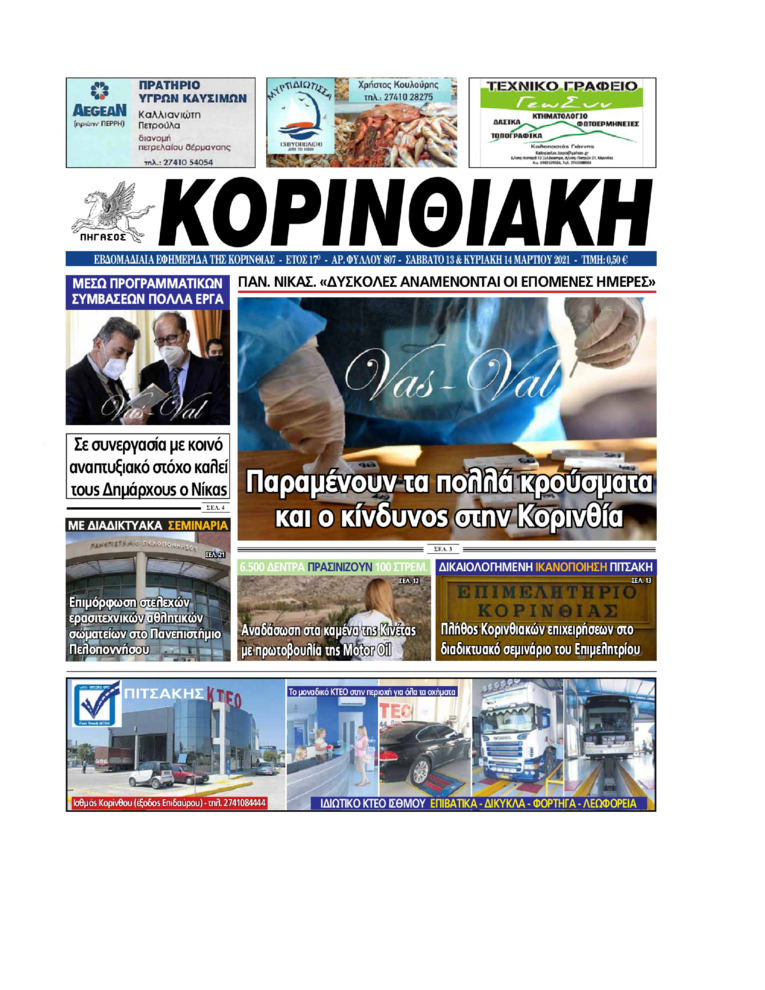 Πρωτοσέλιδο εφημερίδας Κορινθιακή