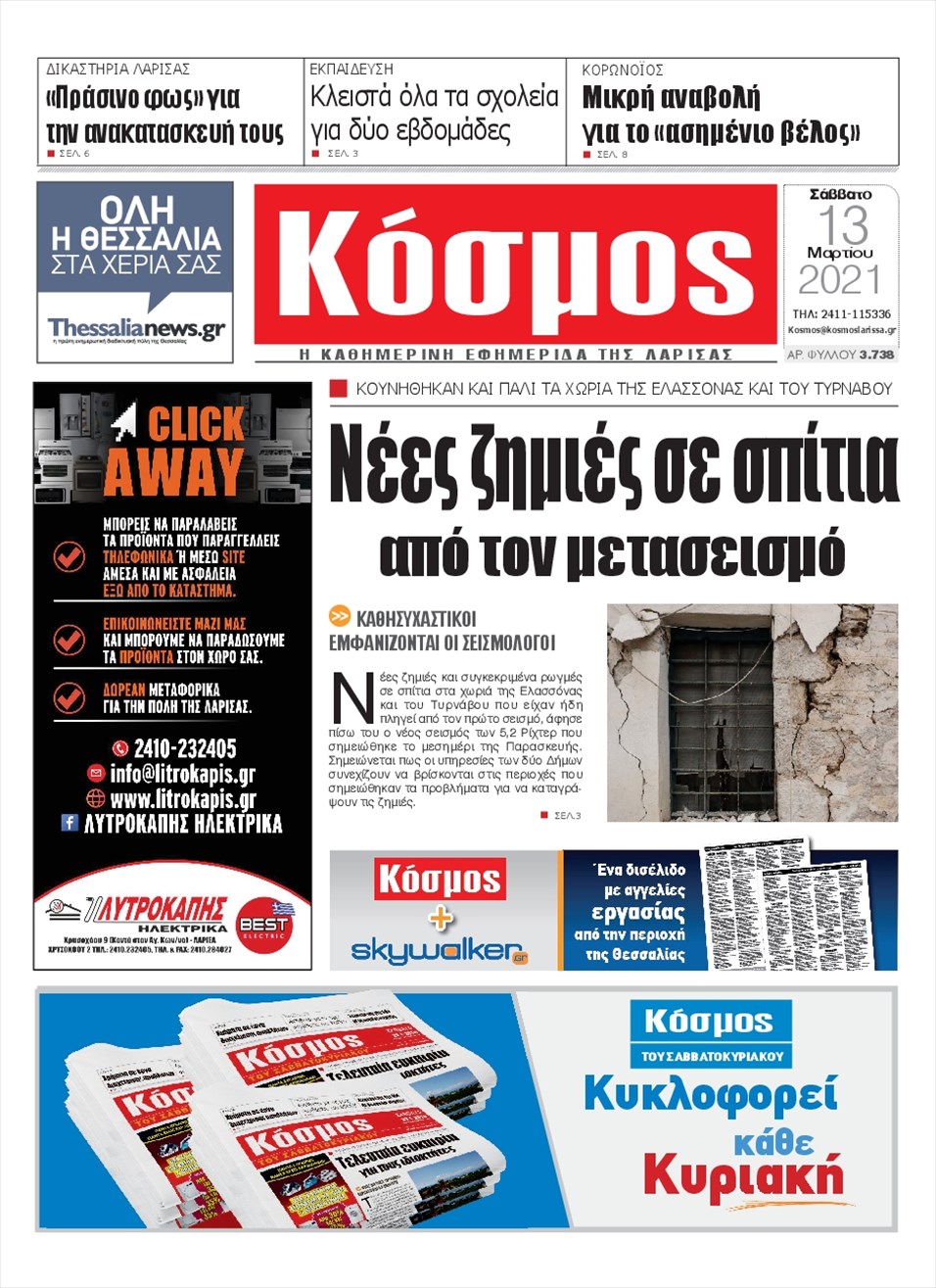 Πρωτοσέλιδο εφημερίδας Κόσμος