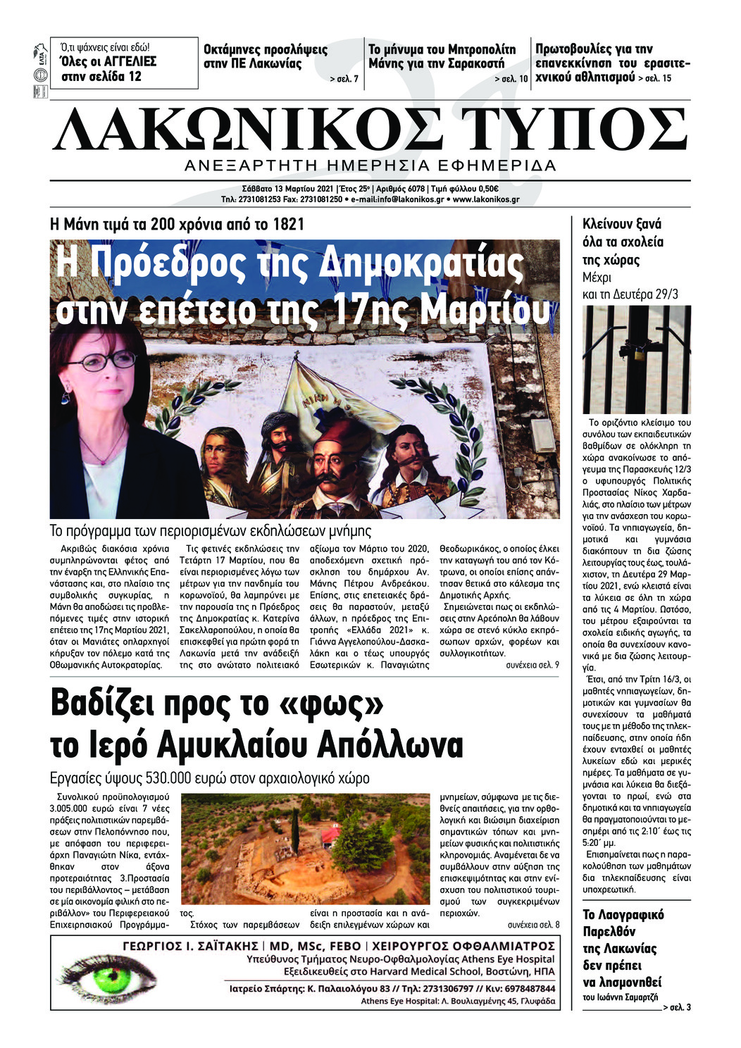 Πρωτοσέλιδο εφημερίδας Λακωνικός Τύπος