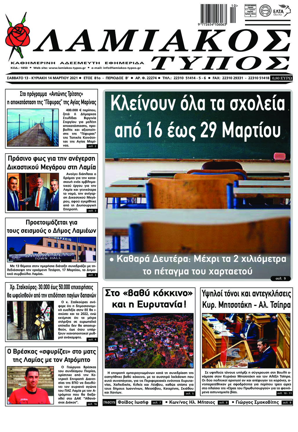 Πρωτοσέλιδο εφημερίδας Λαμιακός Τύπος