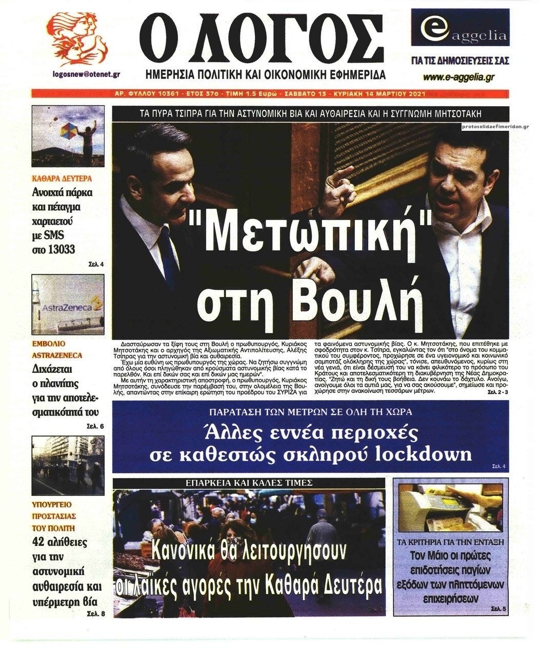 Πρωτοσέλιδο εφημερίδας Λόγος