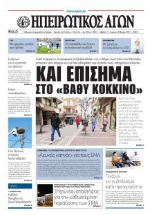 Ηπειρωτικός Αγών