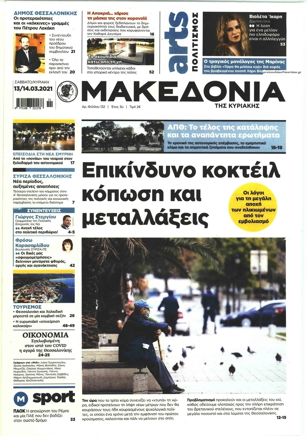 Πρωτοσέλιδο εφημερίδας Μακεδονία