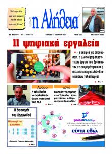 Αλήθεια της Καρδίτσας