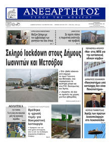 Ανεξάρτητος Ηπείρου