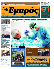 Εμπρός Λέσβου